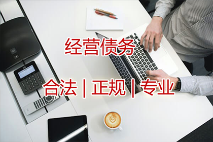 魏老板百万货款追回，讨债公司点赞